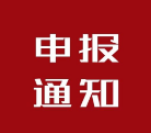 關(guān)于開展2019年度省支持科技創(chuàng)新有關(guān)政策申報工作的通知