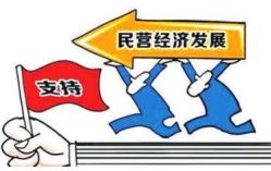 安徽省大力促進民營經(jīng)濟發(fā)展若干意見實施細則印發(fā)